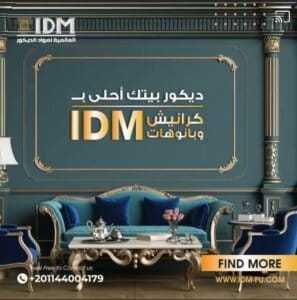 كرانيش فيوتك I D M