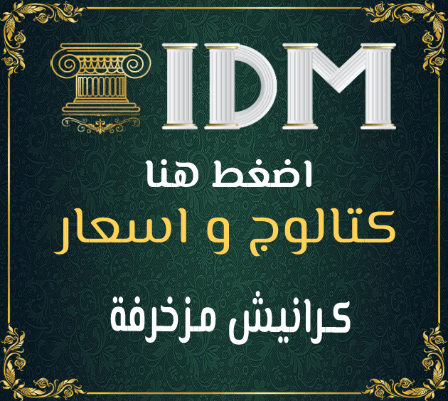 كتالوج و اسعار كرانيش مزخرفة