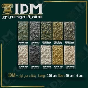 بلاطه بديل الحجر IDM